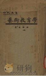 艺术教育学   1925  PDF电子版封面    雷家骏编；吕瀓，马客谈校订 