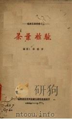 茶叶检验   1939  PDF电子版封面    庄晚芳编 