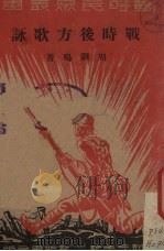 战时后方歌咏（1937 PDF版）