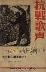 抗战歌声  第3集   1939  PDF电子版封面    朱绛编 