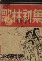 歌林  初集   1942  PDF电子版封面    铁铮素心编 
