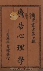 广告心理学   1925  PDF电子版封面    （日）井关十二郎著；唐开斌译述 