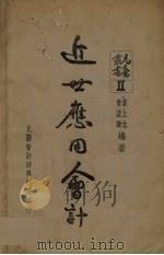 近世应用会计   1940  PDF电子版封面    潘上元著 