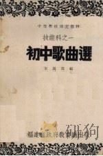初中歌曲选  技能科之一   1942  PDF电子版封面    宋居田编 