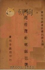 广州市自动电话概况   1935  PDF电子版封面    自动电话管理委员会编 