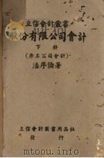 股份有限公司会计  下   1938  PDF电子版封面    潘序伦著 