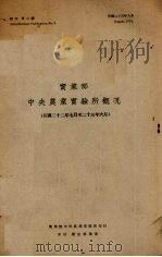 实业部中央农业实验所概况  民国二十二年七月至二十三年六月   1934  PDF电子版封面    实业部中央农业实验所编 