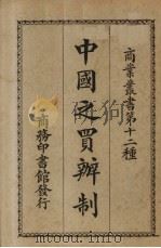 中国之买办制（1927 PDF版）