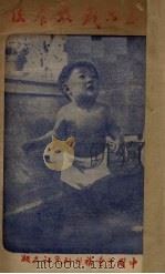一至六岁教养法   1947  PDF电子版封面    美国儿童局编；陶芸译 