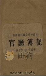 官厅簿记   1934  PDF电子版封面    赵中等编 