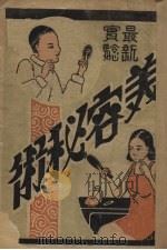 美容秘术   1934  PDF电子版封面    潘若安编 