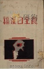 福建日全食   1941  PDF电子版封面    沈文候编 