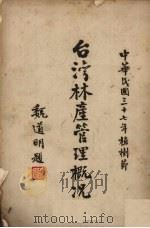 台湾林产管理概况   1948  PDF电子版封面    台湾省政府农林处林产管理局出版委员会编 