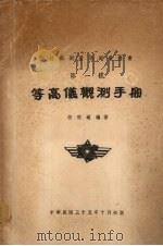 等高仪观测手册   1946  PDF电子版封面    胡明城编著 