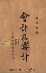 会计及审计   1935  PDF电子版封面    杨汝梅编 