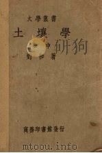 土壤学   1938  PDF电子版封面    刘和著 