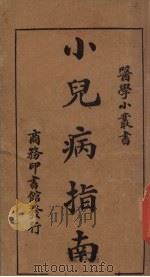 小儿病指南   1920  PDF电子版封面    姚昶绪编纂 