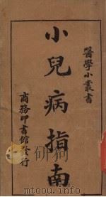 小儿病指南（1920 PDF版）