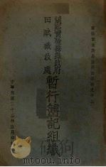 暂行簿记组织   1934  PDF电子版封面    实验县县政府编 