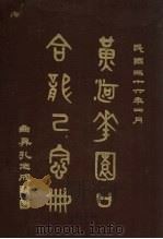 黄河花园口合龙纪念册（1947 PDF版）