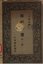 独唱曲选  第1集   1933  PDF电子版封面    李抱忱编 
