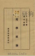 美学原论   1934  PDF电子版封面    （意）克罗斯（B.Croce）著；傅东华译 