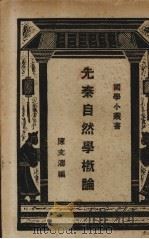 先秦自然学概论（1928 PDF版）