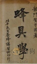 蜂具学   1930  PDF电子版封面    贺子固著 