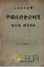 中国政府会计制度   1939  PDF电子版封面    潘序伦，顾准编著 