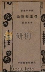 营业预算论   1936  PDF电子版封面    刘洁敖著 