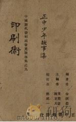 正中少年故事集   1943  PDF电子版封面    金溟若编 