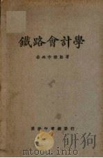 铁路会计学   1926  PDF电子版封面    李懋勋编 