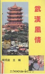 武汉风情（1992 PDF版）