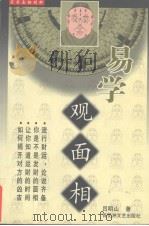 易学  观面相     PDF电子版封面  7806470883  吕明山著 