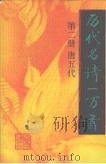 历代名诗一万首  第2册  唐五代（1996 PDF版）