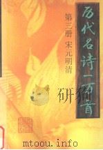 历代名诗一万首  第3册  宋元明清   1996  PDF电子版封面  7805206171  李克和主编 