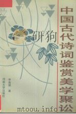 中国古代诗词鉴赏美学聚讼   1997  PDF电子版封面  7810413856  申自强著 