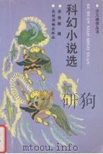 科幻小说选（1993 PDF版）