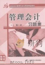 管理会计习题集     PDF电子版封面    张一贞主编 