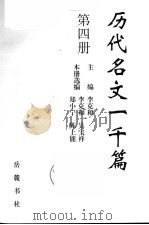 历代名文一千篇  第4册  元明清（1997 PDF版）