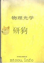 物理光学     PDF电子版封面    华中科技大学武昌分校编 