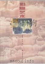 彩糊艺术（1997 PDF版）