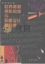 世界最新摄影构成与平面设计精品集（1998 PDF版）