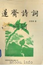 莲斋诗词   1993  PDF电子版封面  9625021256  吉贤林著 