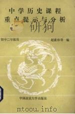 中学历史课程重点提示与分析  初中二年级   1989  PDF电子版封面  7562002126  赵素珍，陈漪明编 