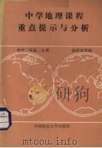 中学地理课程重点提示与分析  世界地理  初中二年级  二分册（1989 PDF版）