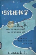 现代秘书学   1988  PDF电子版封面  7536102186  刘孟宇主编 