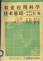 农业应用科学技术基础   1996  PDF电子版封面  756163370X  骆平安，陈文涛主编 