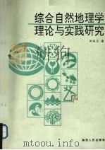 综合自然地理学理论与实践研究   1991  PDF电子版封面  7224021601  刘胤汉著 