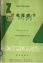 农业昆虫学   1993  PDF电子版封面  7109027082  陕西省汉中农业学校主编 